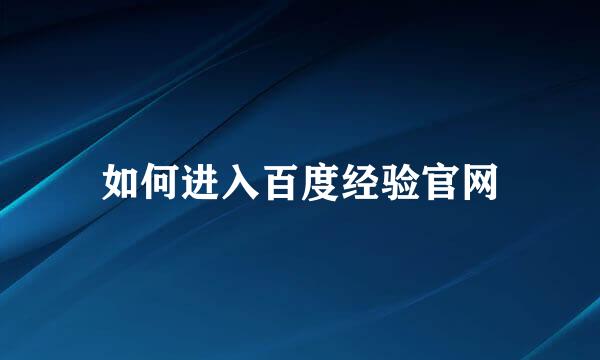 如何进入百度经验官网
