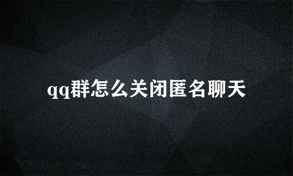 qq群怎么关闭匿名聊天
