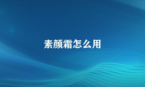 素颜霜怎么用