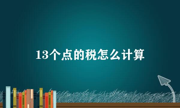 13个点的税怎么计算