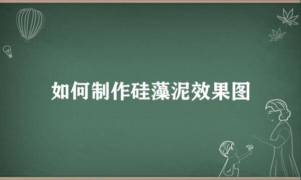 如何制作硅藻泥效果图