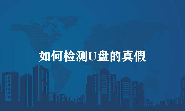 如何检测U盘的真假