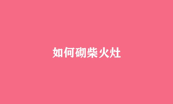 如何砌柴火灶
