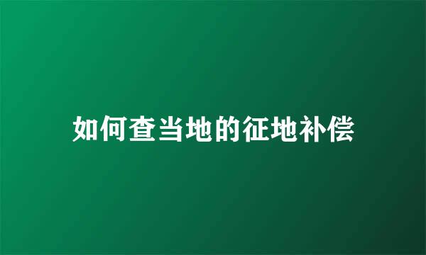 如何查当地的征地补偿