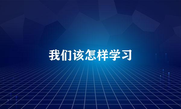 我们该怎样学习