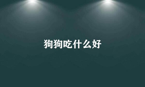 狗狗吃什么好