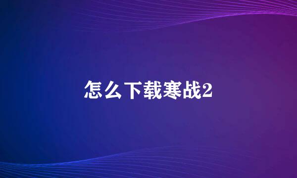 怎么下载寒战2