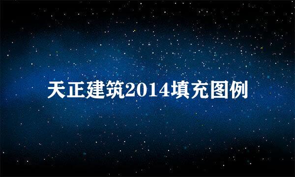 天正建筑2014填充图例