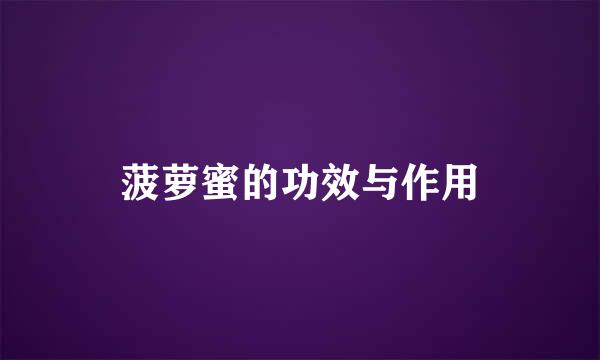 菠萝蜜的功效与作用