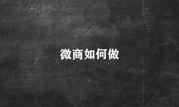 微商如何做