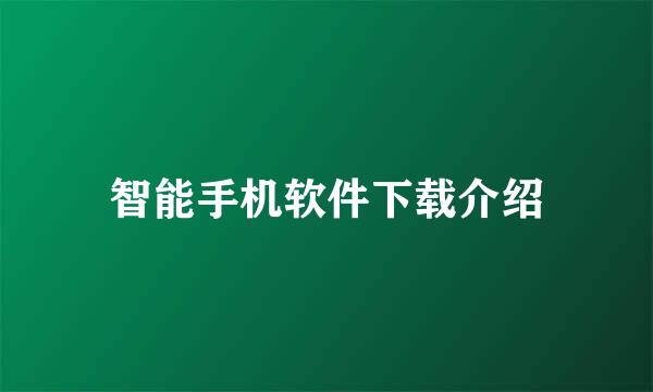 智能手机软件下载介绍