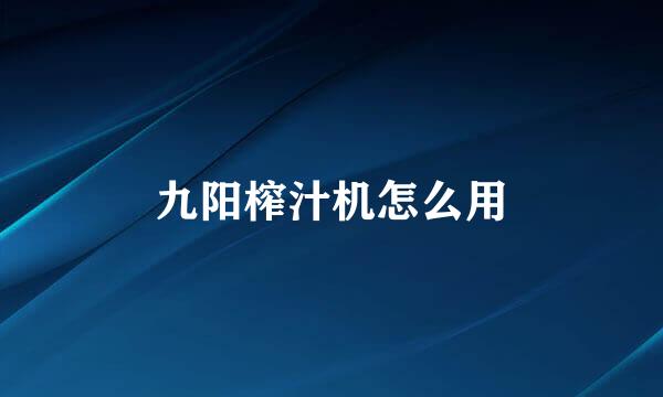 九阳榨汁机怎么用