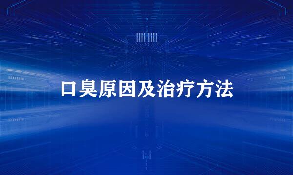 口臭原因及治疗方法