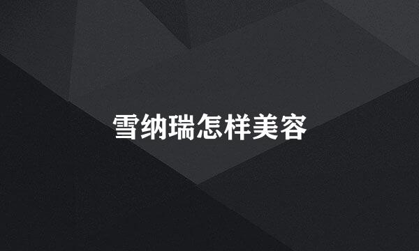 雪纳瑞怎样美容