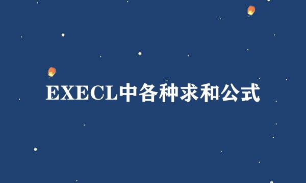 EXECL中各种求和公式