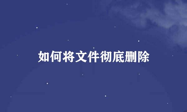 如何将文件彻底删除