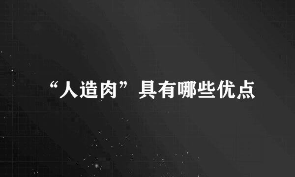 “人造肉”具有哪些优点