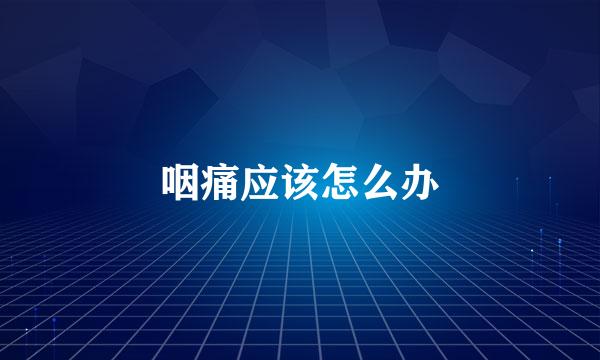 咽痛应该怎么办