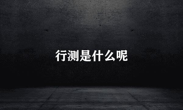 行测是什么呢