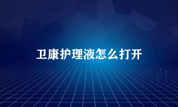 卫康护理液怎么打开