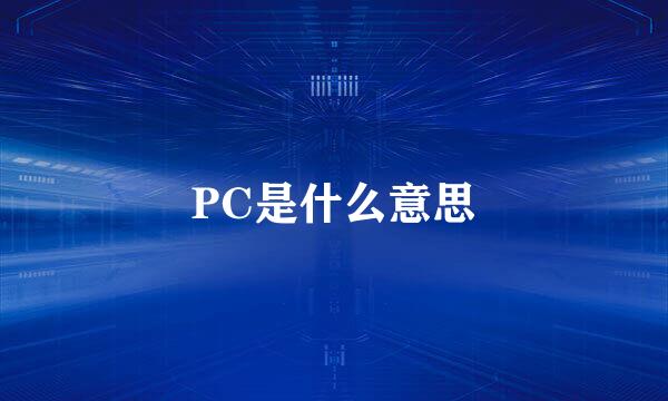 PC是什么意思