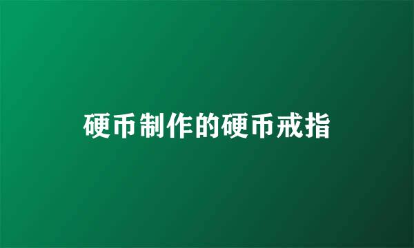 硬币制作的硬币戒指