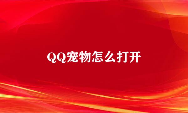 QQ宠物怎么打开
