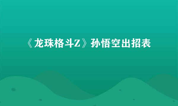 《龙珠格斗Z》孙悟空出招表