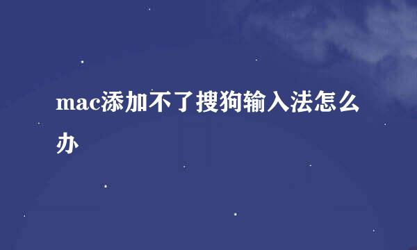 mac添加不了搜狗输入法怎么办