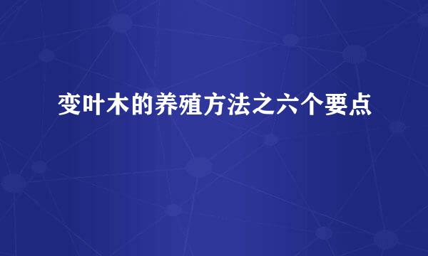 变叶木的养殖方法之六个要点