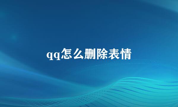 qq怎么删除表情