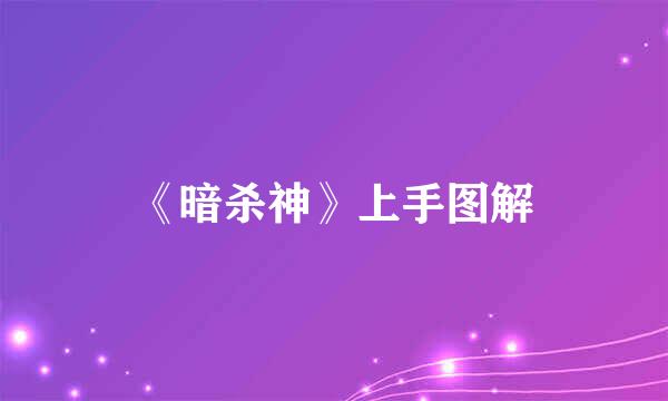 《暗杀神》上手图解