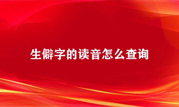 生僻字的读音怎么查询