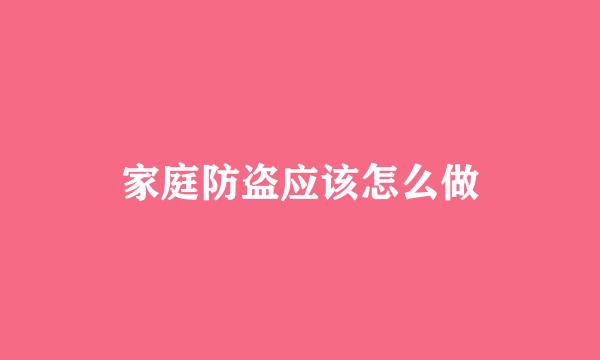 家庭防盗应该怎么做