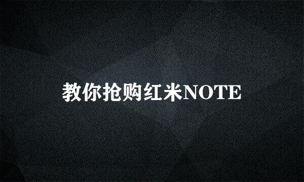 教你抢购红米NOTE