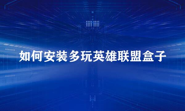 如何安装多玩英雄联盟盒子
