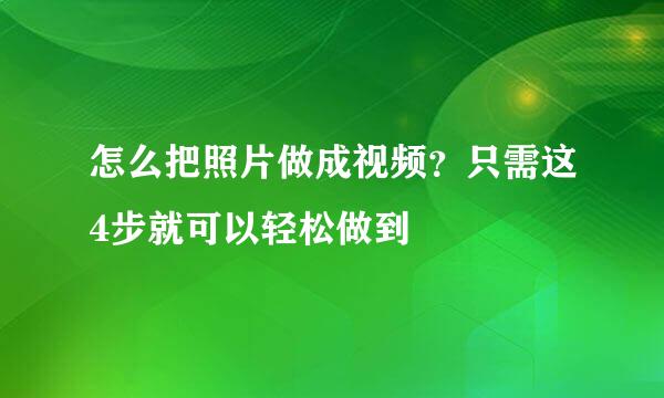 怎么把照片做成视频？只需这4步就可以轻松做到