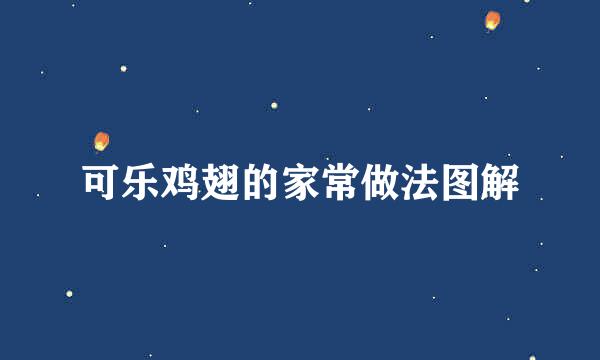 可乐鸡翅的家常做法图解