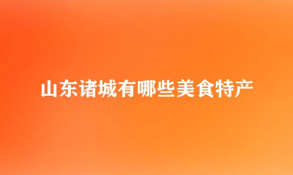 山东诸城有哪些美食特产