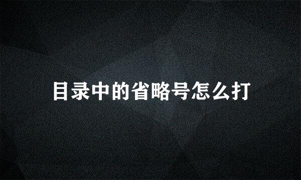 目录中的省略号怎么打