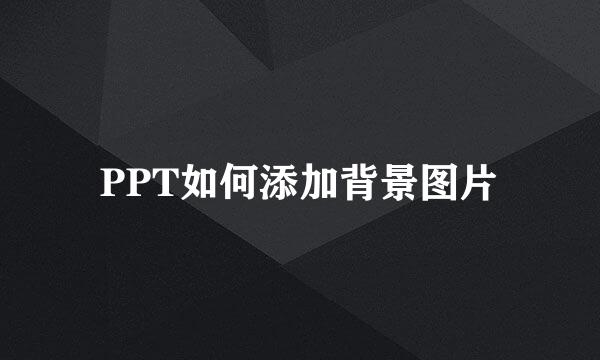 PPT如何添加背景图片