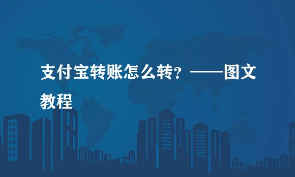支付宝转账怎么转？——图文教程