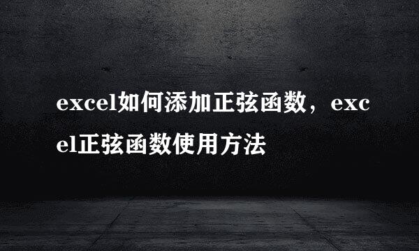 excel如何添加正弦函数，excel正弦函数使用方法
