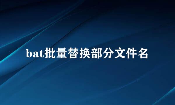 bat批量替换部分文件名