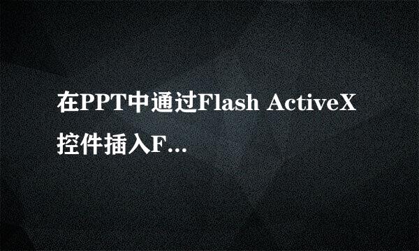 在PPT中通过Flash ActiveX控件插入Flash动画