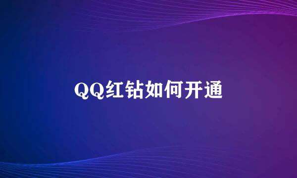 QQ红钻如何开通