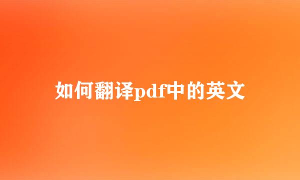 如何翻译pdf中的英文