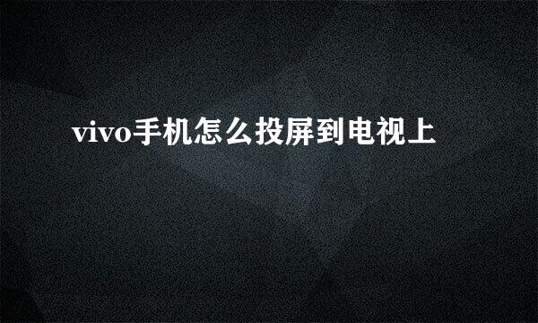 vivo手机怎么投屏到电视上
