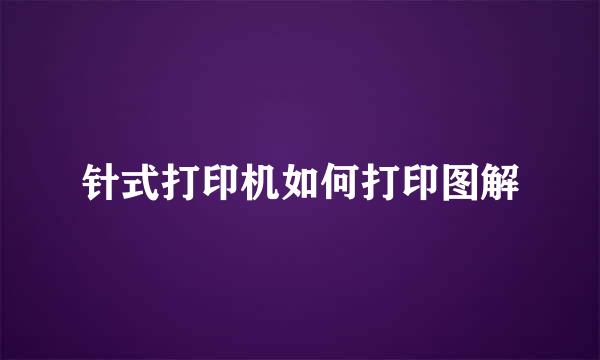 针式打印机如何打印图解