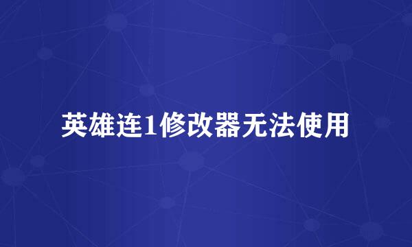 英雄连1修改器无法使用